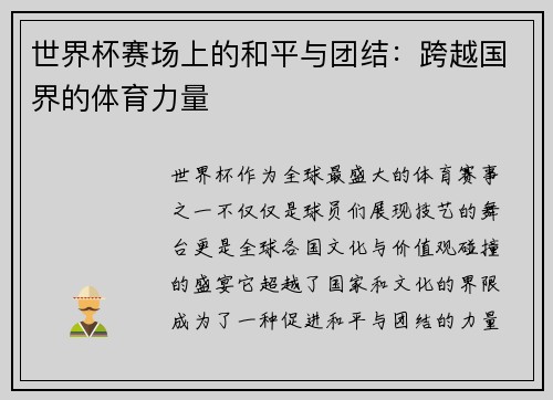 世界杯赛场上的和平与团结：跨越国界的体育力量
