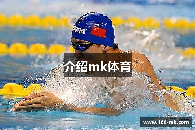 介绍mk体育